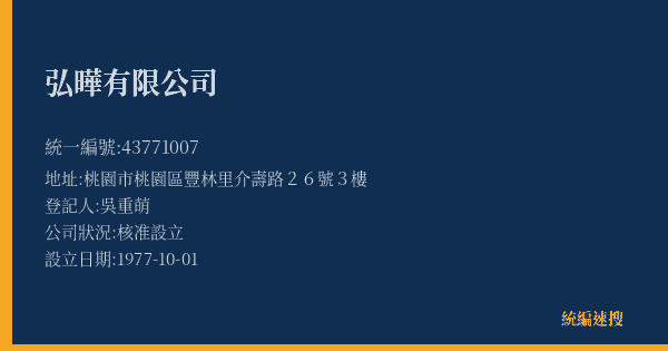 弘曄有限公司的照片-統編 43771007(桃園市) 公司登記資料與營業項目詳細圖表