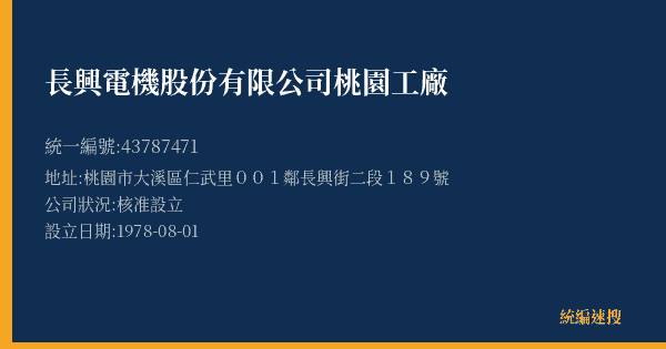 長興電機股份有限公司桃園工廠的照片-統編 43787471(桃園市) 公司登記資料與營業項目詳細圖表