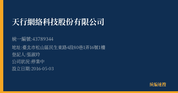 天行網絡科技股份有限公司的照片-統編 43789344(臺北市) 公司登記資料與營業項目詳細圖表