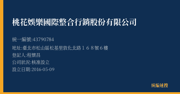 桃花娛樂國際整合行銷股份有限公司的照片-統編 43790784(臺北市) 公司登記資料與營業項目詳細圖表