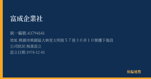 富成企業社的照片-統編 43794141(桃園市) 公司登記資料與營業項目詳細圖表