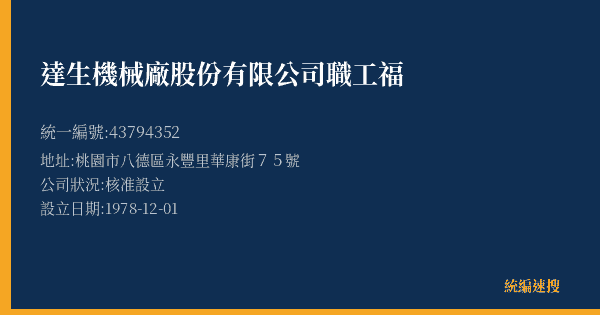 達生機械廠股份有限公司職工福的照片-統編 43794352(桃園市) 公司登記資料與營業項目詳細圖表