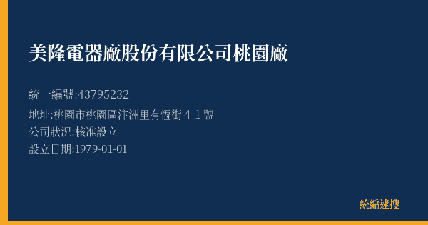 美隆電器廠股份有限公司桃園廠的照片-統編 43795232(桃園市) 公司登記資料與營業項目詳細圖表