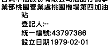 IMG-台灣中油股份有限公司油品行銷事業部桃園營業處桃園機場第四加油站