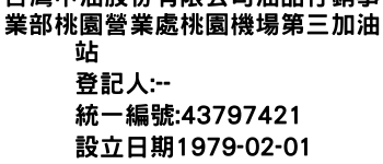 IMG-台灣中油股份有限公司油品行銷事業部桃園營業處桃園機場第三加油站