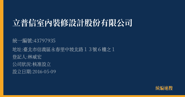 立普信室內裝修設計股份有限公司的照片-統編 43797935(臺北市) 公司登記資料與營業項目詳細圖表