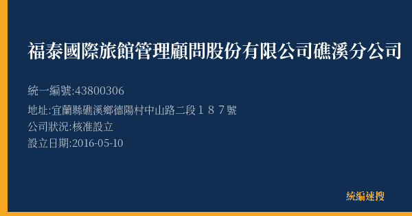 福泰國際旅館管理顧問股份有限公司礁溪分公司的照片-統編 43800306(宜蘭縣) 公司登記資料與營業項目詳細圖表