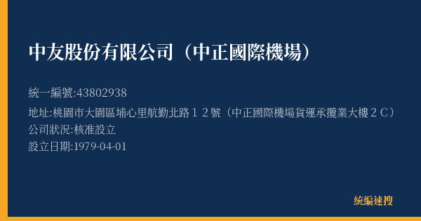 中友股份有限公司(中正國際機場)的照片-統編 43802938(桃園市) 公司登記資料與營業項目詳細圖表