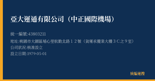 亞大運通有限公司(中正國際機場)的照片-統編 43803211(桃園市) 公司登記資料與營業項目詳細圖表