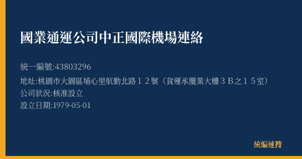 國業通運公司中正國際機場連絡的照片-統編 43803296(桃園市) 公司登記資料與營業項目詳細圖表