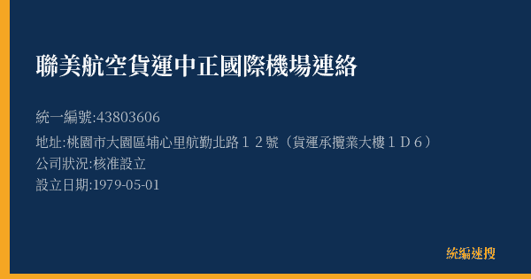 聯美航空貨運中正國際機場連絡的照片-統編 43803606(桃園市) 公司登記資料與營業項目詳細圖表