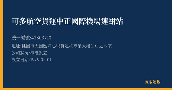 可多航空貨運中正國際機場連紺站的照片-統編 43803710(桃園市) 公司登記資料與營業項目詳細圖表