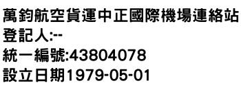 IMG-萬鈞航空貨運中正國際機場連絡站