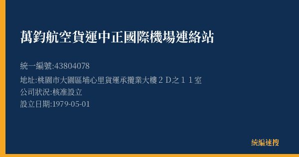 萬鈞航空貨運中正國際機場連絡站的照片-統編 43804078(桃園市) 公司登記資料與營業項目詳細圖表