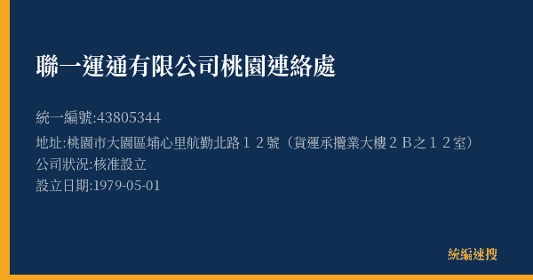 聯一運通有限公司桃園連絡處的照片-統編 43805344(桃園市) 公司登記資料與營業項目詳細圖表
