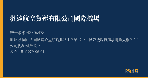 汎達航空貨運有限公司國際機場的照片-統編 43806478(桃園市) 公司登記資料與營業項目詳細圖表