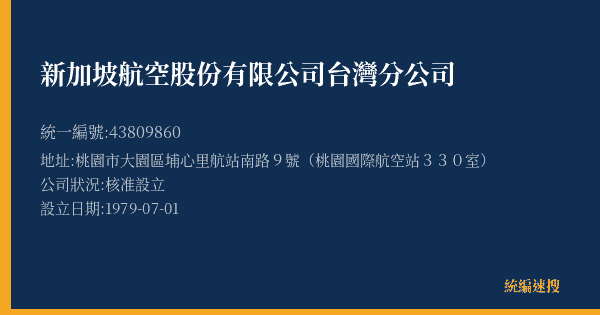 新加坡航空股份有限公司台灣分公司的照片-統編 43809860(桃園市) 公司登記資料與營業項目詳細圖表