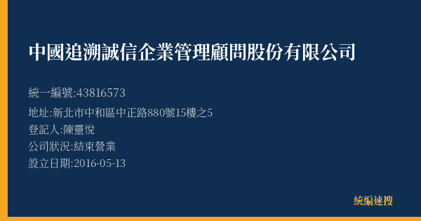 中國追溯誠信企業管理顧問股份有限公司的照片-統編 43816573(新北市) 公司登記資料與營業項目詳細圖表