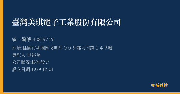 臺灣美琪電子工業股份有限公司的照片-統編 43819749(桃園市) 公司登記資料與營業項目詳細圖表
