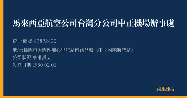 馬來西亞航空公司台灣分公司中正機場辦事處的照片-統編 43822420(桃園市) 公司登記資料與營業項目詳細圖表