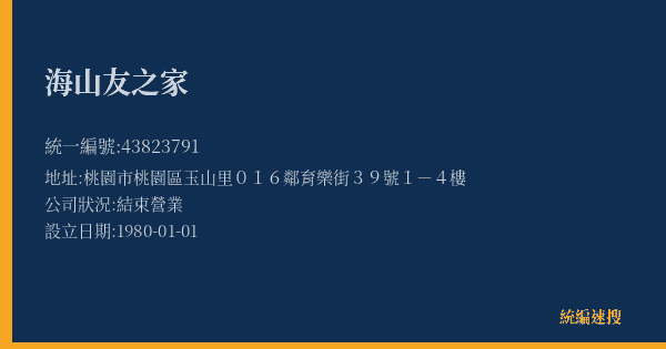 海山友之家的照片-統編 43823791(桃園市) 公司登記資料與營業項目詳細圖表