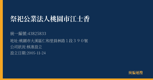 祭祀公業法人桃園市江士香的照片-統編 43825833(桃園市) 公司登記資料與營業項目詳細圖表