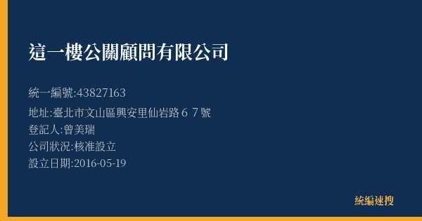 這一樓公關顧問有限公司的照片-統編 43827163(臺北市) 公司登記資料與營業項目詳細圖表
