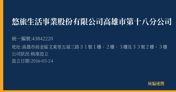 悠旅生活事業股份有限公司高雄市第十八分公司的照片-統編 43842220(高雄市) 公司登記資料與營業項目詳細圖表