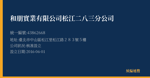 和朋實業有限公司松江二八三分公司的照片-統編 43862668(臺北市) 公司登記資料與營業項目詳細圖表