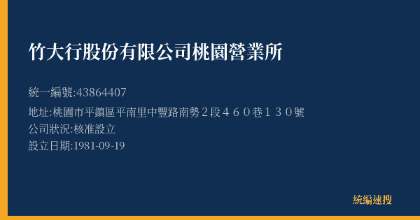 竹大行股份有限公司桃園營業所的照片-統編 43864407(桃園市) 公司登記資料與營業項目詳細圖表
