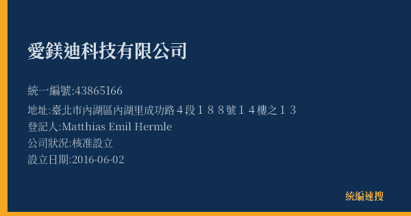 愛鎂迪科技有限公司的照片-統編 43865166(臺北市) 公司登記資料與營業項目詳細圖表
