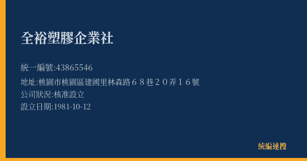 全裕塑膠企業社的照片-統編 43865546(桃園市) 公司登記資料與營業項目詳細圖表
