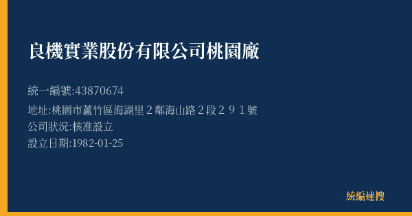 良機實業股份有限公司桃園廠的照片-統編 43870674(桃園市) 公司登記資料與營業項目詳細圖表