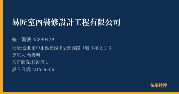 易匠室內裝修設計工程有限公司的照片-統編 43880429(臺北市) 公司登記資料與營業項目詳細圖表