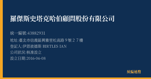 羅傑斯史塔克哈伯顧問股份有限公司的照片-統編 43882931(臺北市) 公司登記資料與營業項目詳細圖表