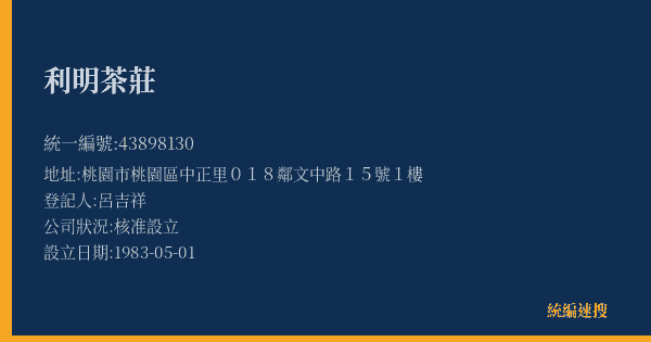 利明茶莊的照片-統編 43898130(桃園市) 公司登記資料與營業項目詳細圖表