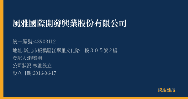 風雅國際開發興業股份有限公司的照片-統編 43903112(新北市) 公司登記資料與營業項目詳細圖表