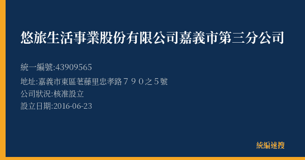 悠旅生活事業股份有限公司嘉義市第三分公司的照片-統編 43909565(嘉義市) 公司登記資料與營業項目詳細圖表