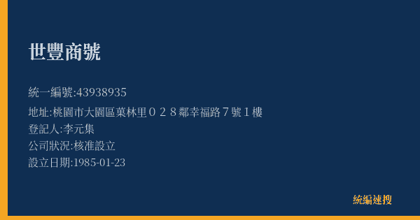 世豐商號的照片-統編 43938935(桃園市) 公司登記資料與營業項目詳細圖表