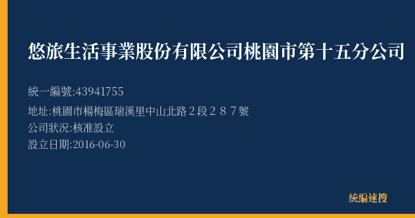 悠旅生活事業股份有限公司桃園市第十五分公司的照片-統編 43941755(桃園市) 公司登記資料與營業項目詳細圖表