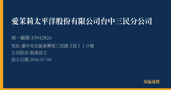 愛茉莉太平洋股份有限公司台中三民分公司的照片-統編 43942826(臺中市) 公司登記資料與營業項目詳細圖表