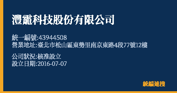 灃靇科技股份有限公司的照片-統編 43944508 公司登記資料與營業項目詳細圖表