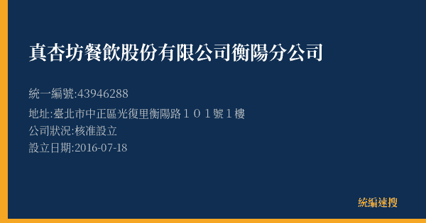 真杏坊餐飲股份有限公司衡陽分公司的照片-統編 43946288(臺北市) 公司登記資料與營業項目詳細圖表