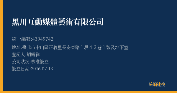 黑川互動媒體藝術有限公司的照片-統編 43949742(臺北市) 公司登記資料與營業項目詳細圖表