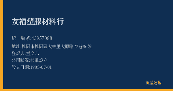 友福塑膠材料行的照片-統編 43957088(桃園市) 公司登記資料與營業項目詳細圖表