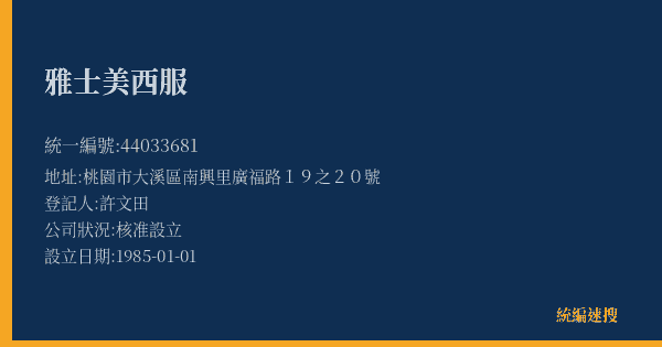 雅士美西服的照片-統編 44033681(桃園市) 公司登記資料與營業項目詳細圖表