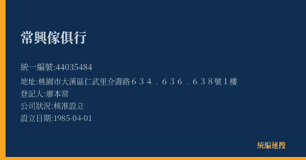 常興傢俱行的照片-統編 44035484(桃園市) 公司登記資料與營業項目詳細圖表