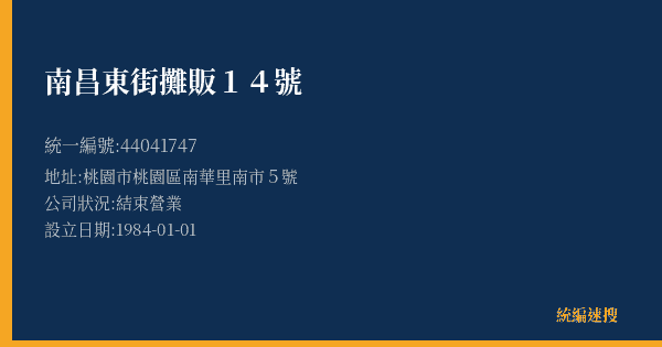 南昌東街攤販14號的照片-統編 44041747(桃園市) 公司登記資料與營業項目詳細圖表