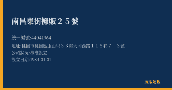 南昌東街攤販25號的照片-統編 44041964(桃園市) 公司登記資料與營業項目詳細圖表