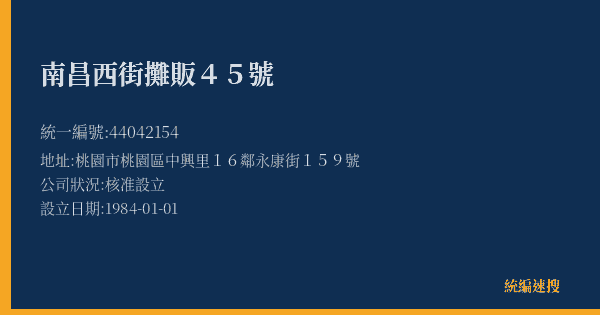 南昌西街攤販45號的照片-統編 44042154(桃園市) 公司登記資料與營業項目詳細圖表